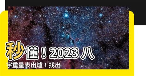 八字重量表2023|免費八字輕重計算機、標準對照表查詢、意義解說。